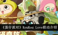 《蛋仔派对》攻略——KouKou Love联动介绍