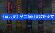 《背后灵》攻略——第二章问灵攻略图文