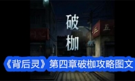 《背后灵》攻略——第四章破枷攻略图文