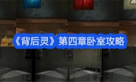 《背后灵》攻略——第四章卧室攻略