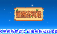 《星露谷物语》攻略——窃贼戒指获取攻略