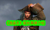 《逍遥志》攻略——船长英雄介绍