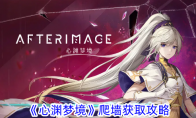 《心渊梦境》攻略——爬墙获取攻略