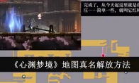 《心渊梦境》攻略——地图真名解放方法