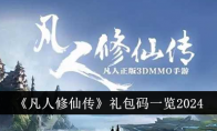 《凡人修仙传》攻略——礼包码一览2024