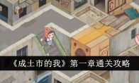 《成土市的我》攻略——第一章通关攻略