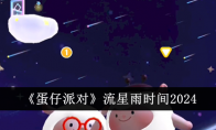 《蛋仔派对》攻略——流星雨时间2024