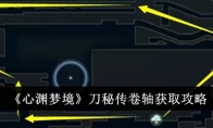 《心渊梦境》攻略——刀秘传卷轴获取攻略