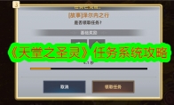 《天堂之圣灵》攻略——任务系统攻略