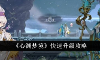 《心渊梦境》攻略——快速升级攻略