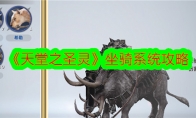 《天堂之圣灵》攻略——坐骑系统攻略
