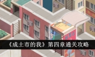 《成土市的我》攻略——第四章通关攻略