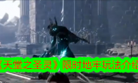 《天堂之圣灵》攻略——限时地牢玩法介绍