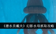 《潜水员戴夫》攻略——幻影水母抓取攻略