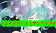 《奇迹暖暖》攻略——雨落之歌搭配攻略