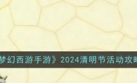 《梦幻西游手游》攻略——2024清明节活动攻略