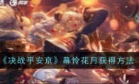 《决战平安京》攻略——幕怜花月获得方法