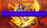 《洛克王国》攻略——熔炎领主获取方法