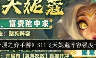 《云顶之弈手游》攻略——S11飞天妮蔻阵容强度一览