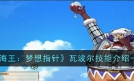 《航海王：梦想指针》攻略——瓦波尔技能介绍一览