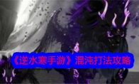 《逆水寒手游》攻略——混沌打法攻略