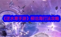 《逆水寒手游》攻略——柳沧海打法攻略