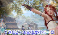 《诛仙2》攻略——法宝强度排行一览