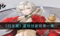 《归龙潮》攻略——星牧技能效果一类