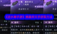 《逆水寒手游》攻略——摘星弈天手获取方法