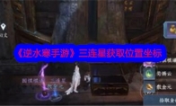 《逆水寒手游》攻略——三连星获取位置坐标