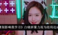 《美女，请别影响我学习》攻略——白晓妍量力而为结局达成方法介绍