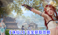 《诛仙2》攻略——法宝获取攻略