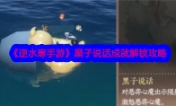 《逆水寒手游》攻略——黑子说话成就解锁攻略