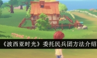 《波西亚时光》攻略——委托民兵团方法介绍