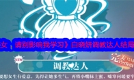 《美女，请别影响我学习》攻略——白晓妍调教达人结局攻略