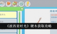 《波西亚时光》攻略——硬木获取攻略