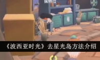 《波西亚时光》攻略——去星光岛方法介绍
