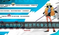 《航海王：热血航线》新世界布鲁克连招攻略一览