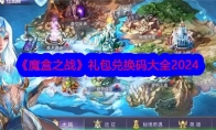 《魔盒之战》攻略——礼包兑换码大全2024