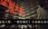 《猛鬼大厦：一楼的锁匠》攻略——全成就达成攻略