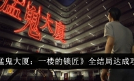 《猛鬼大厦：一楼的锁匠》攻略——全结局达成攻略