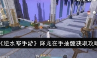 《逆水寒手游》攻略——降龙在手抽髓获取攻略