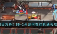 明日方舟游戏BB-2命途何在挂机通关攻略