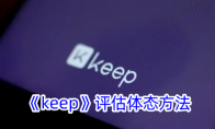 keep游戏评估体态方法