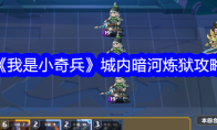 我是小奇兵游戏城内暗河炼狱攻略