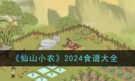 仙山小农游戏2024食谱大全