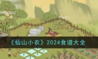 《仙山小农》攻略——2024食谱大全