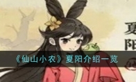 《仙山小农》攻略——夏阳介绍一览