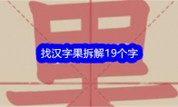 《文字找茬大师》攻略——找汉字果拆解19个字通关攻略