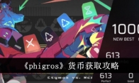 《phigros》攻略——货币获取攻略